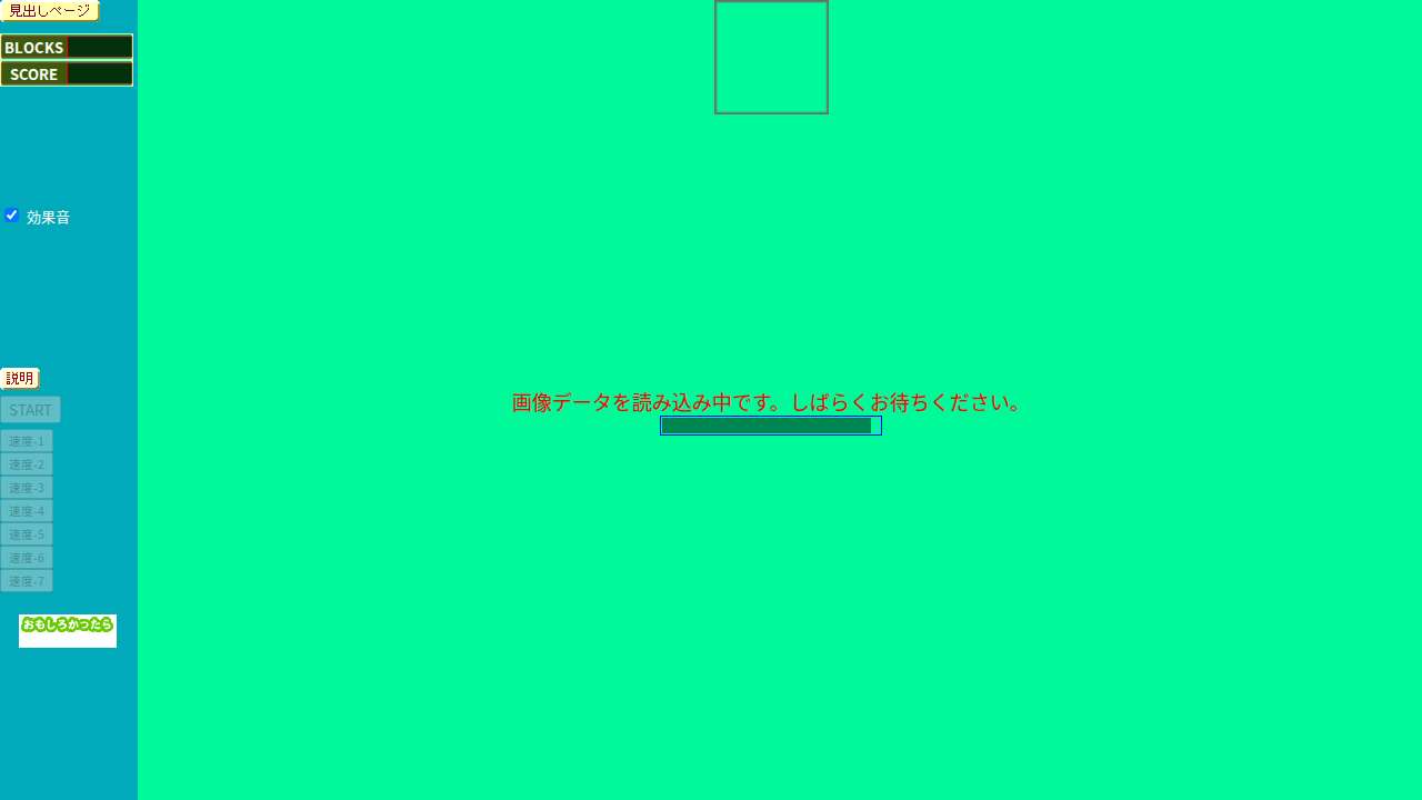 ブロックつぶせ！