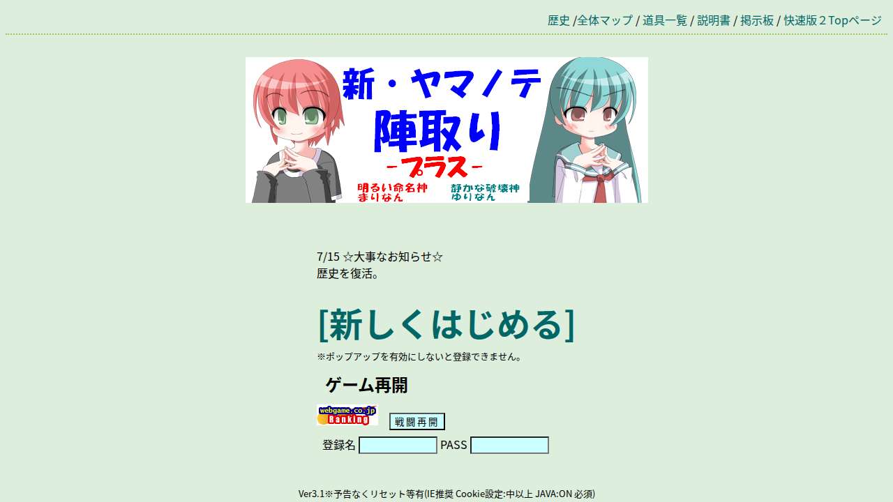 新・ヤマノテ陣取り