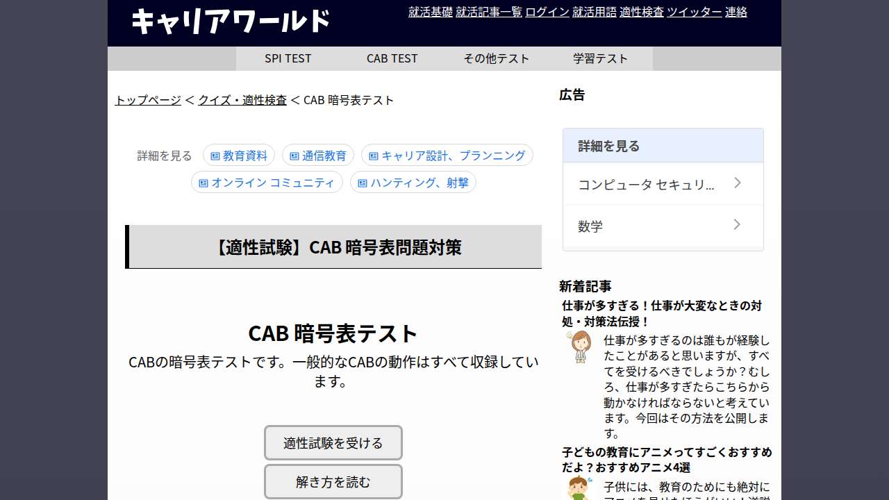 適性試験 CAB 暗号の問題