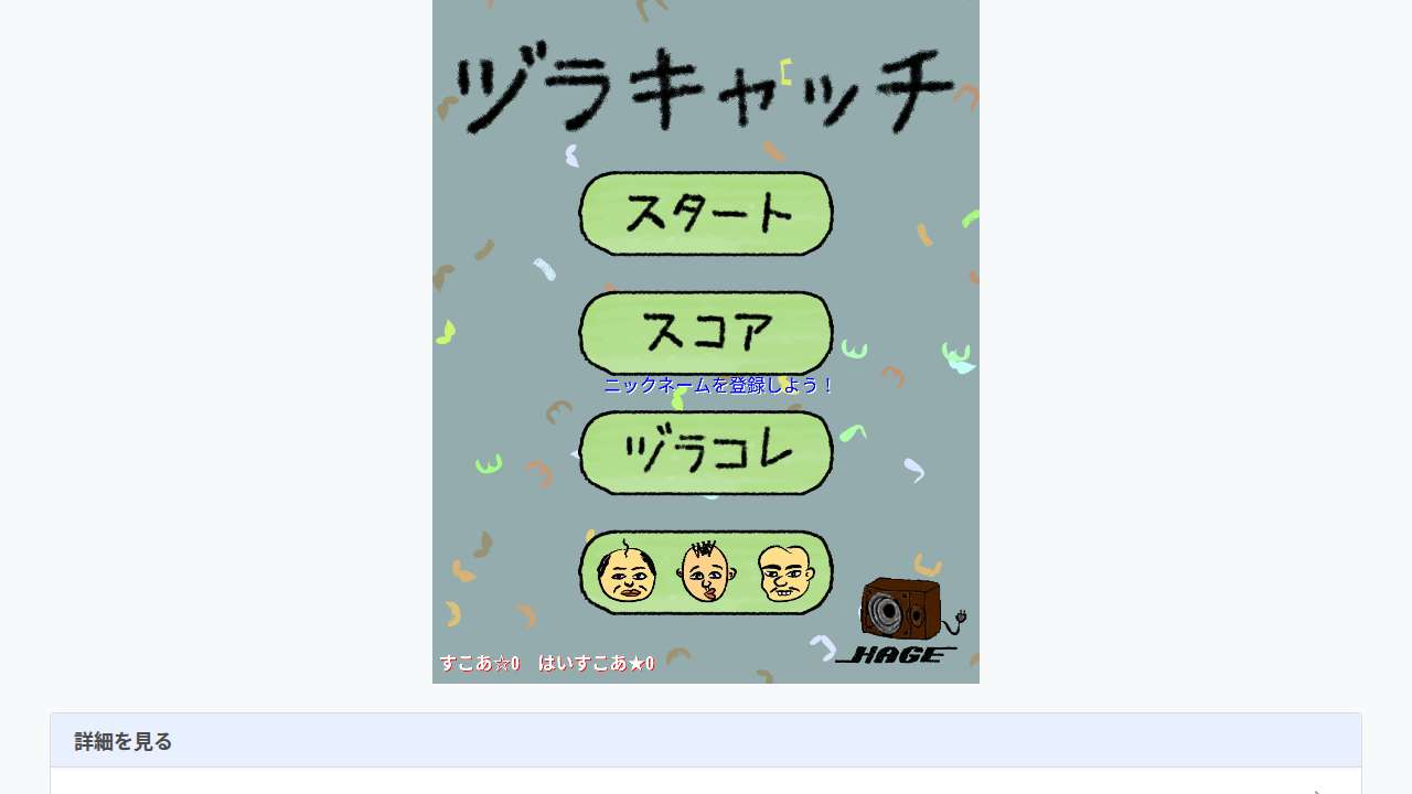 ヅラキャッチ