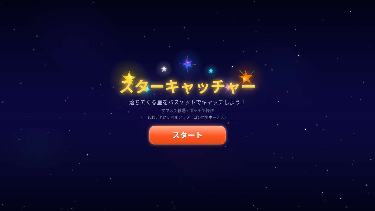 スターキャッチャー