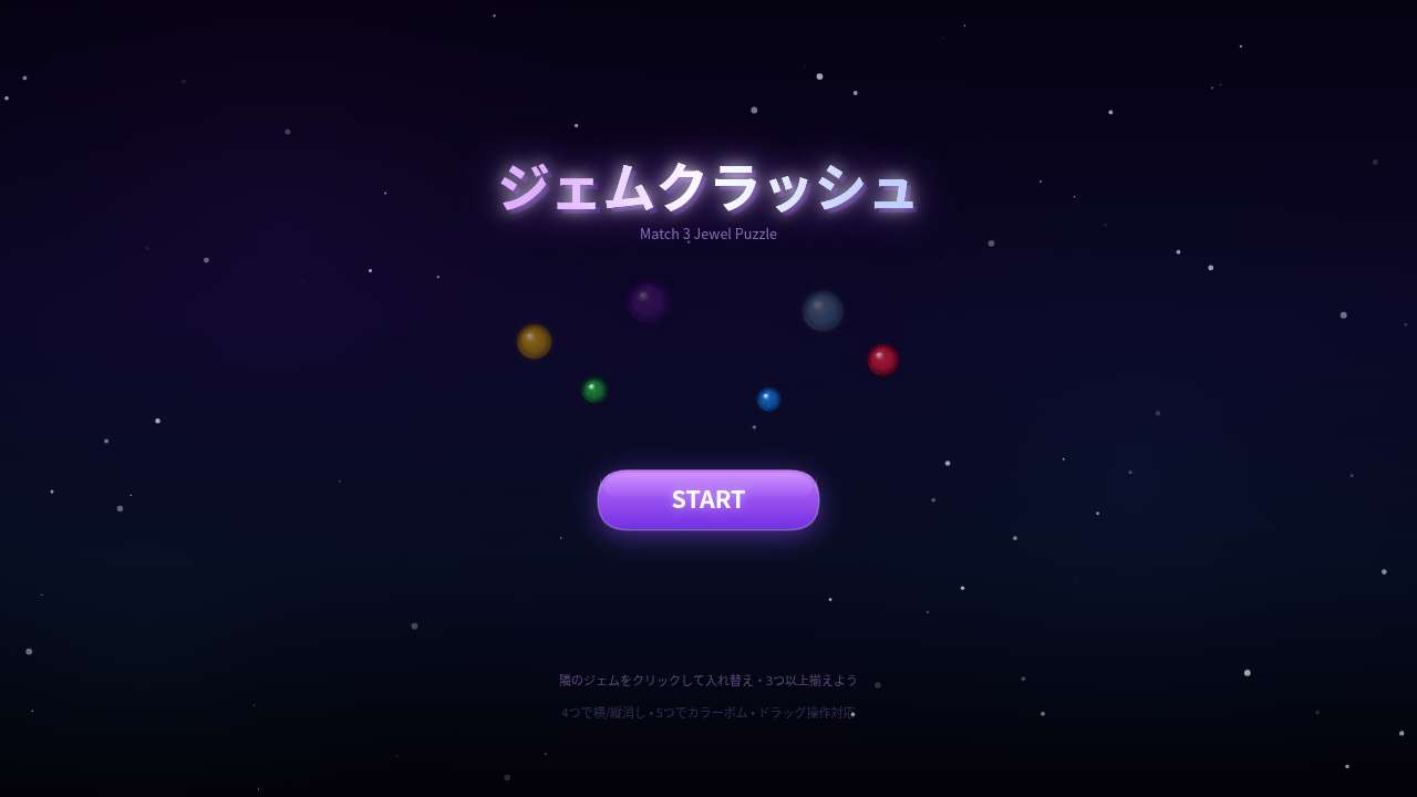 ジェムクラッシュ