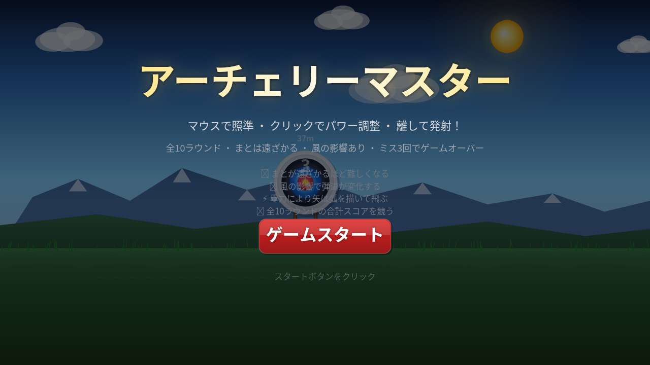 アーチェリーマスター