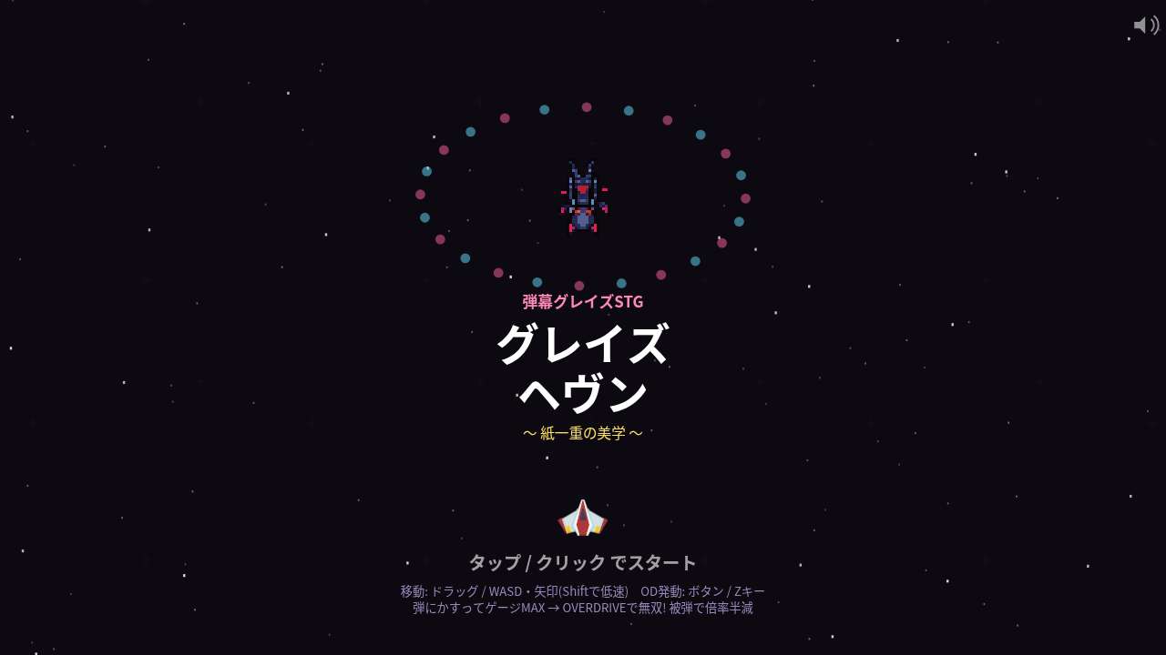 グレイズヘヴン ～紙一重の美学～