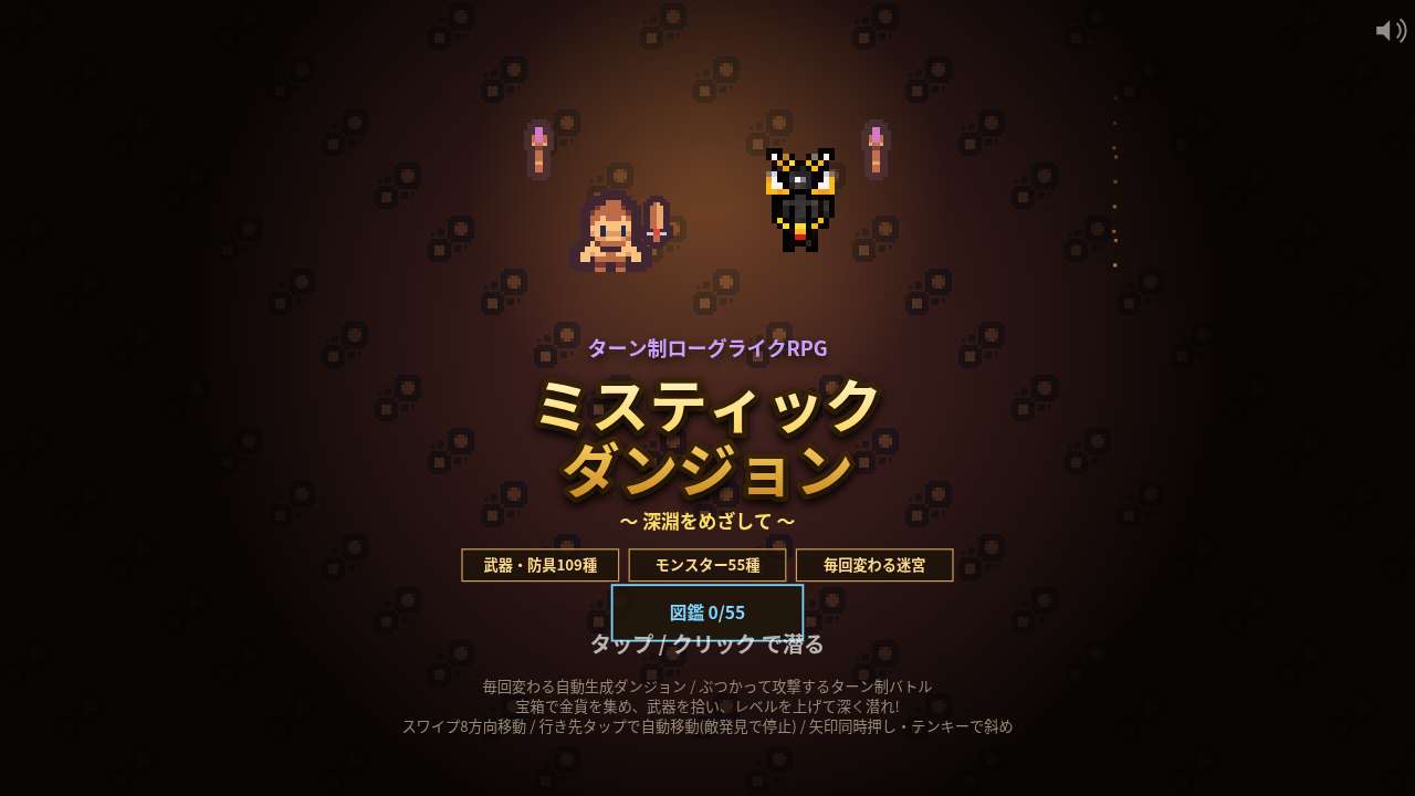 ミスティックダンジョン ～深淵をめざして～