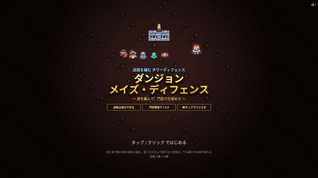 ダンジョン・メイズ・ディフェンス ～道を編んで門前で仕留めろ～