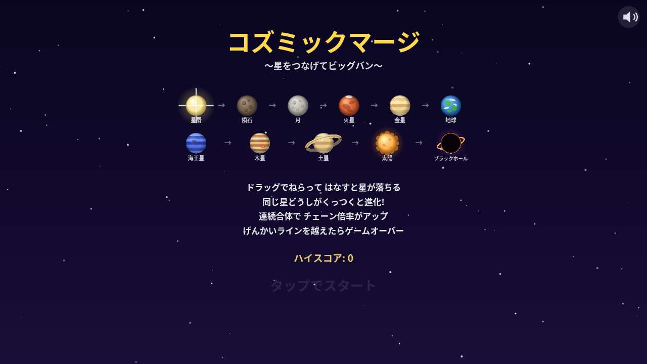 コズミックマージ ～星をつなげてビッグバン～