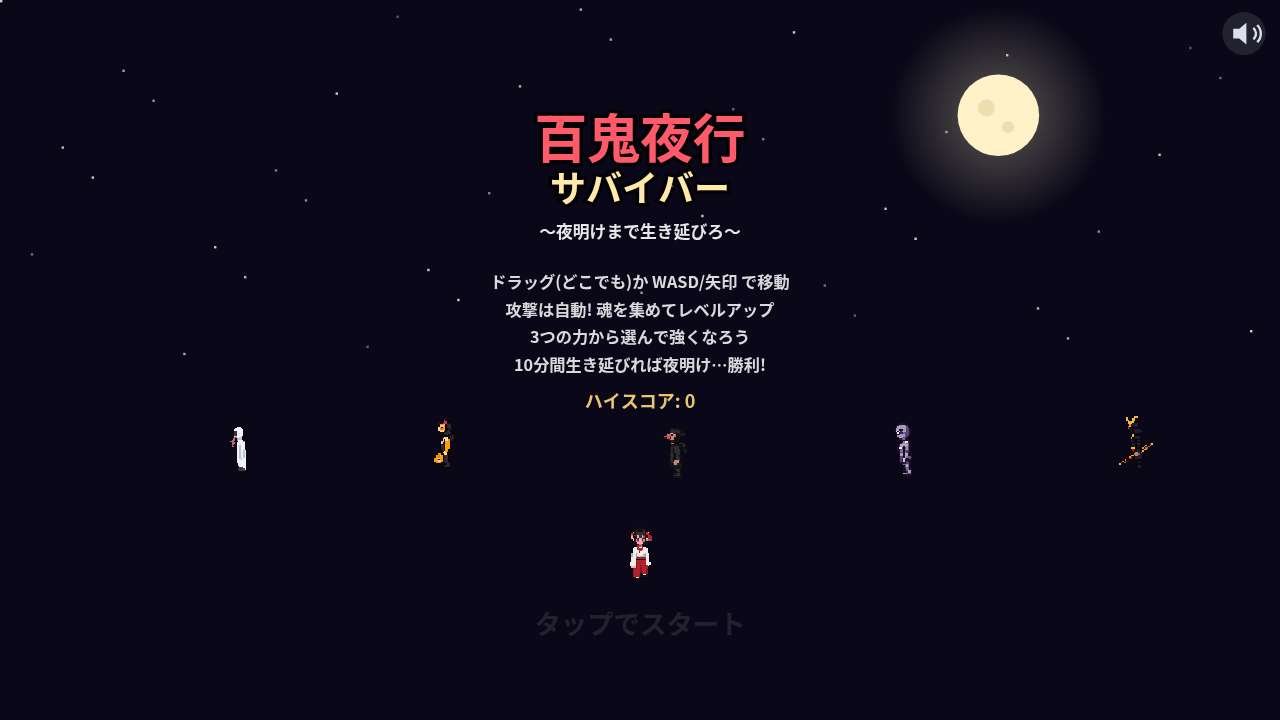 百鬼夜行サバイバー ～夜明けまで生き延びろ～
