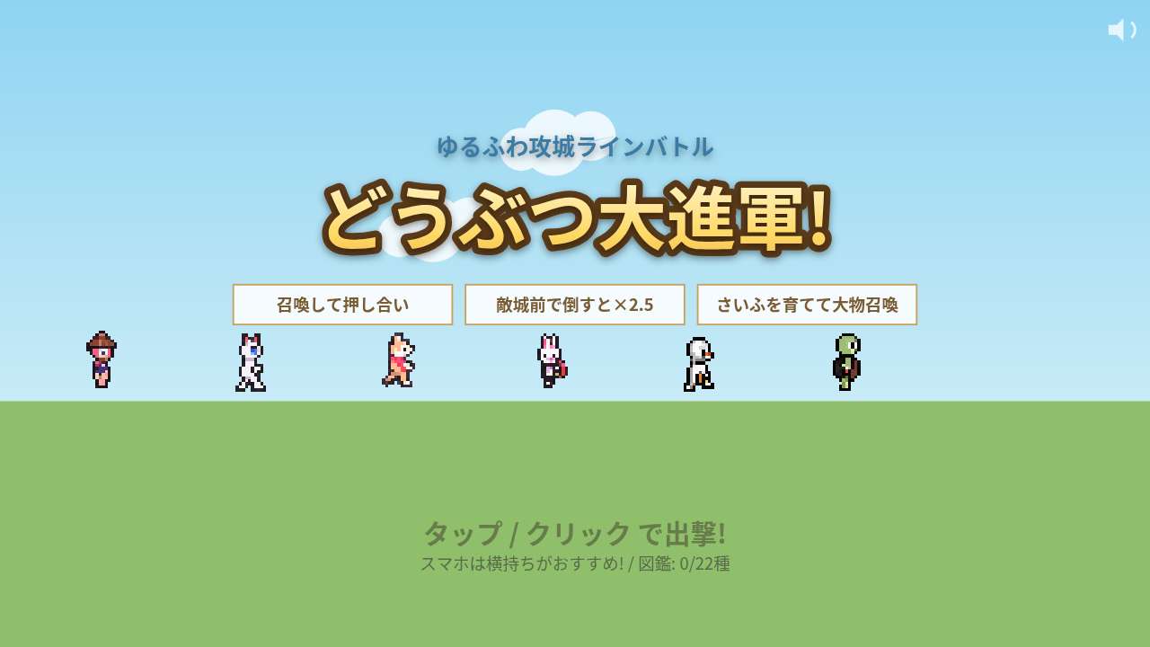 どうぶつ大進軍! ～ゆるふわ攻城ラインバトル～