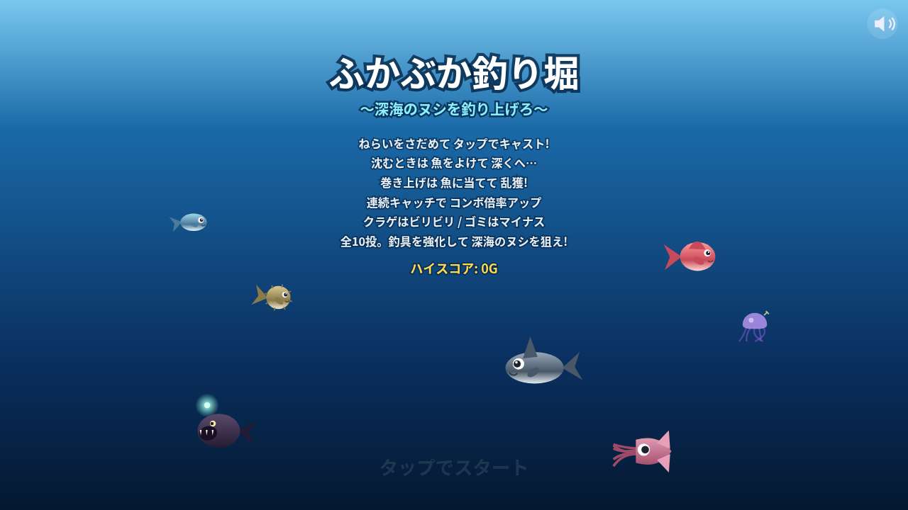 ふかぶか釣り堀 ～深海のヌシを釣り上げろ～