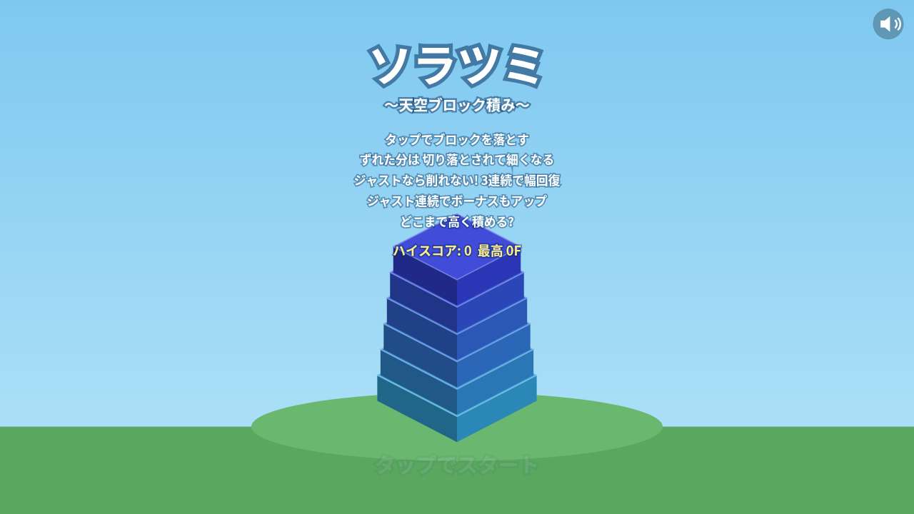 ソラツミ ～天空ブロック積み～