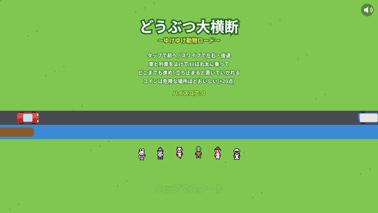 どうぶつ大横断 ～ゆけゆけ動物ロード～