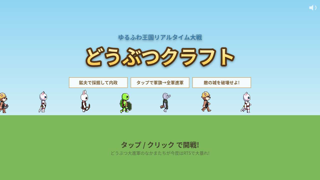 どうぶつクラフト ～ゆるふわ王国リアルタイム大戦～