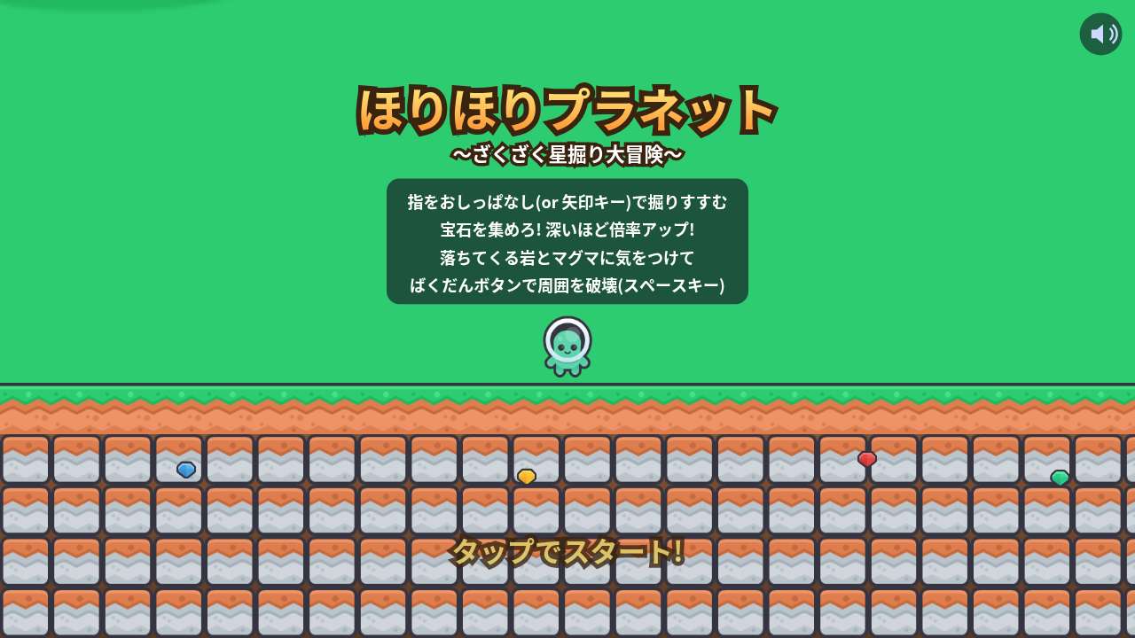 ほりほりプラネット ～ざくざく星掘り大冒険～