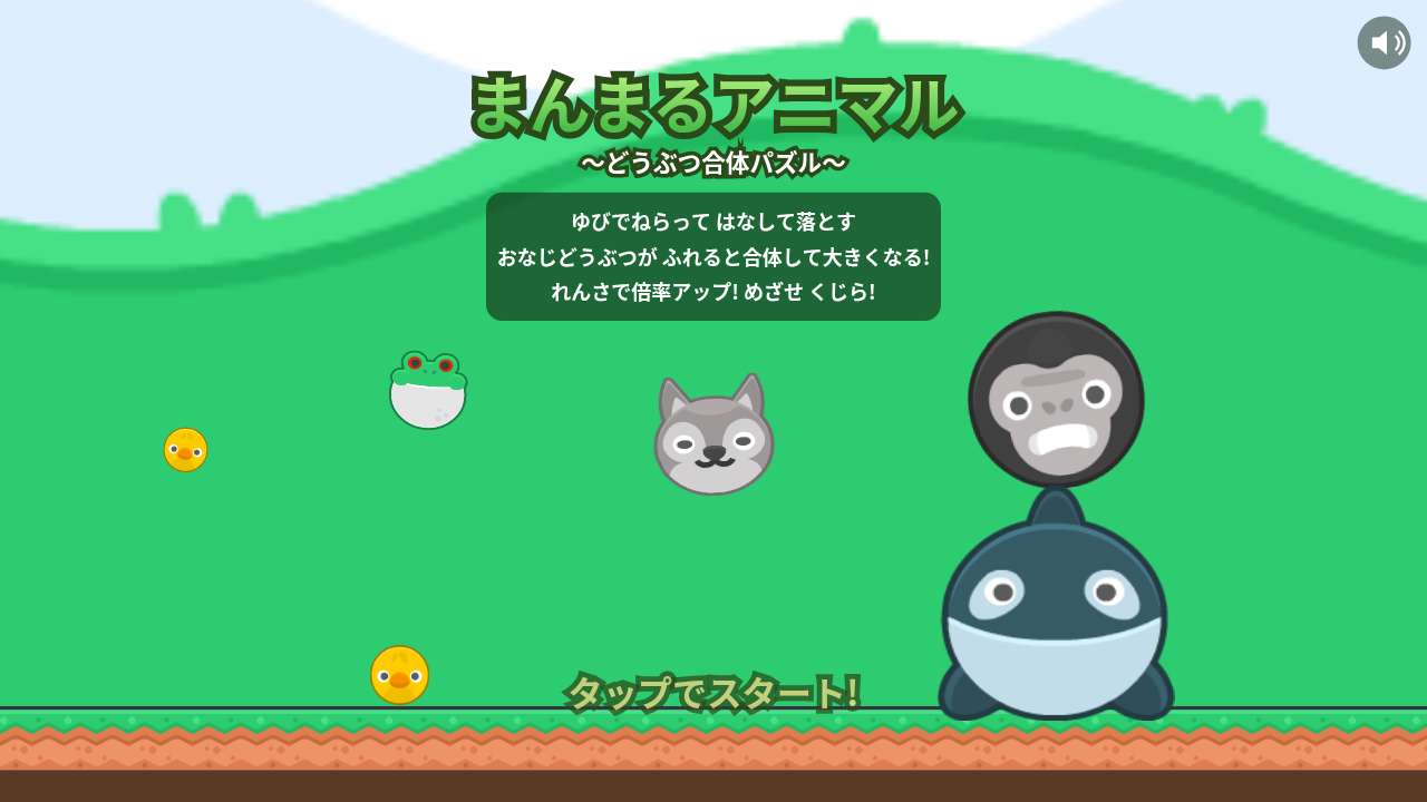まんまるアニマル ～どうぶつ合体パズル～