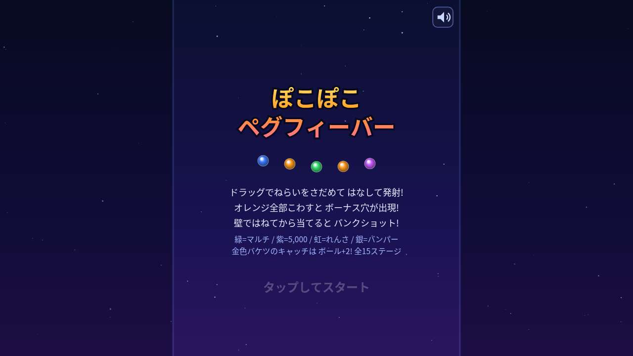 ぽこぽこペグフィーバー ～ねらって弾けて大コンボ～