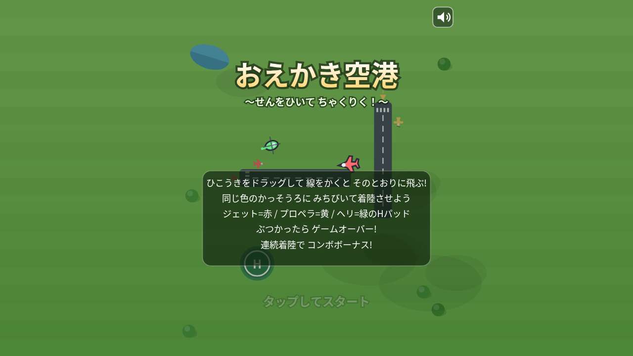 おえかき空港 ～せんをひいて ちゃくりく！～