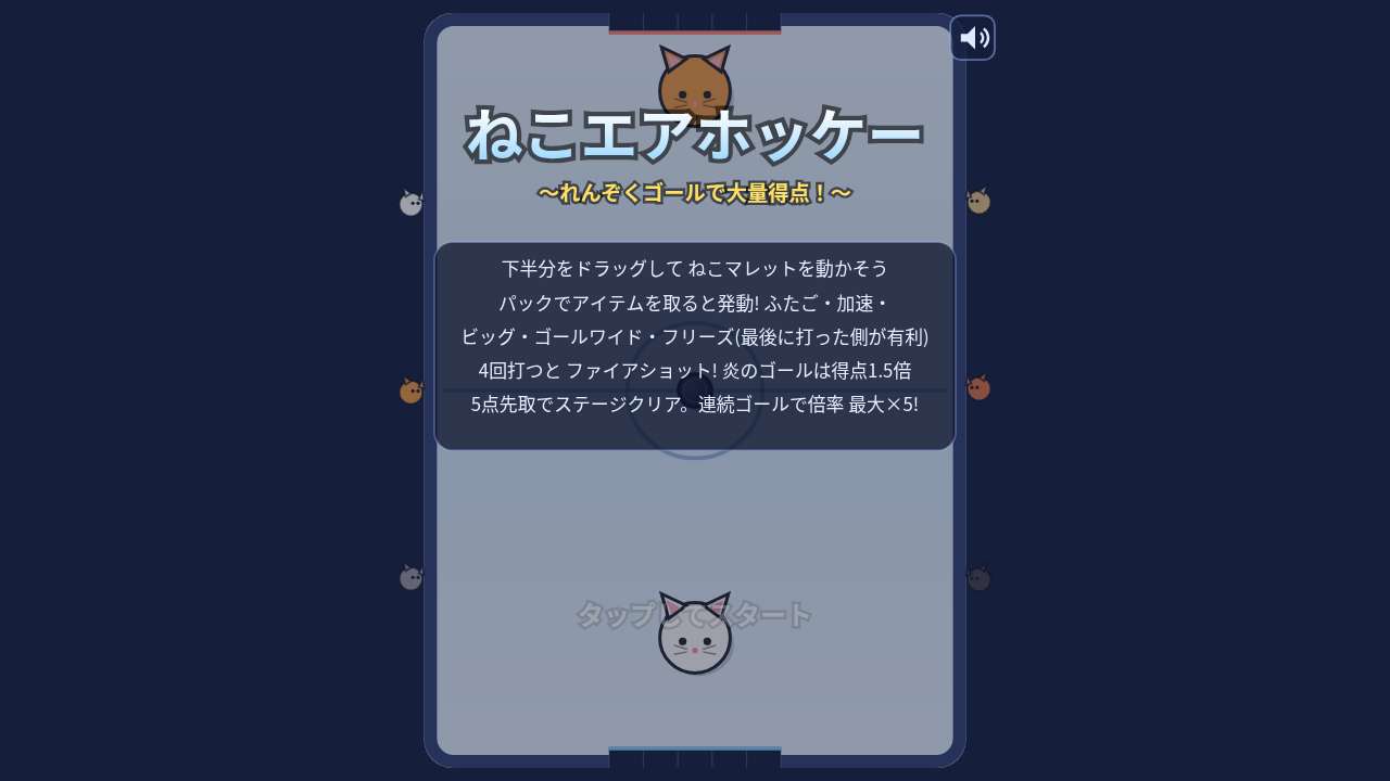 ねこエアホッケー ～れんぞくゴールで大量得点！～