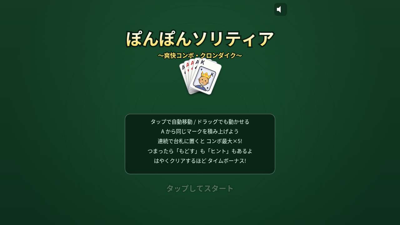 ソリティア ～爽快コンボ・クロンダイク～