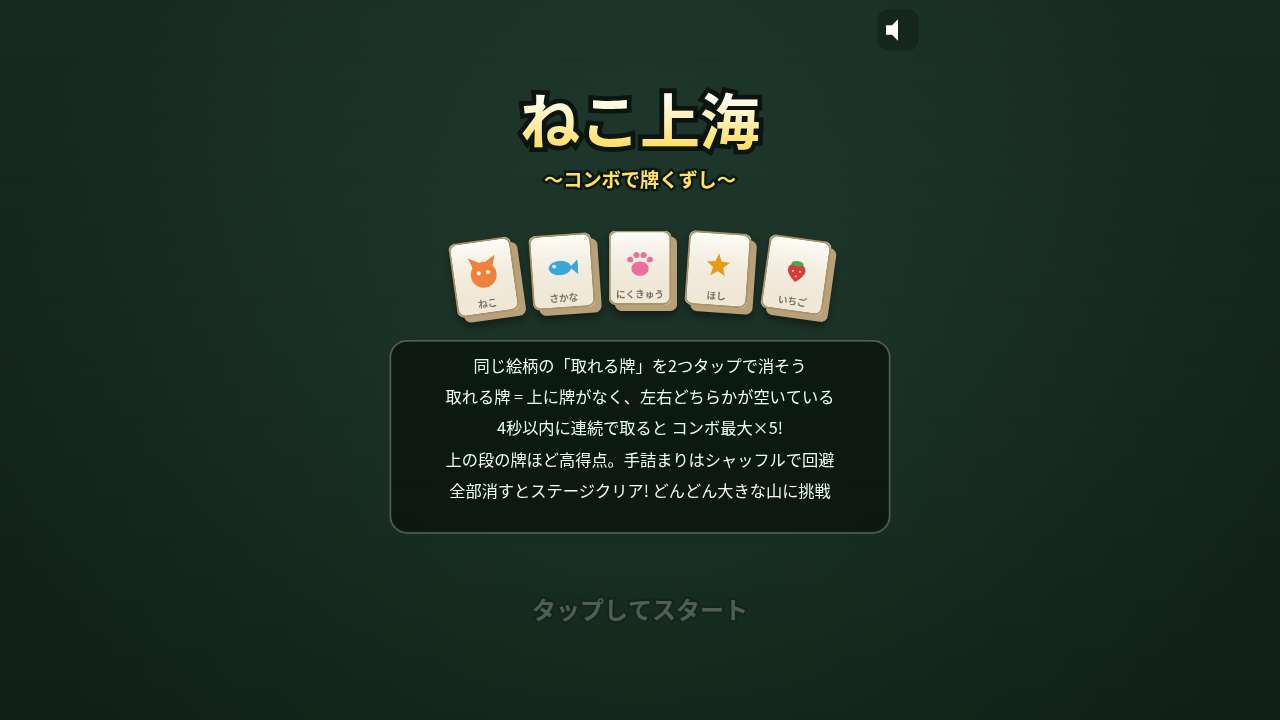ねこ上海 ～コンボで牌くずし～