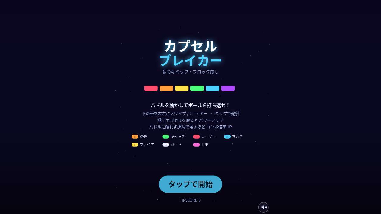 カプセルブレイカー ～多彩ギミック・ブロック崩し～