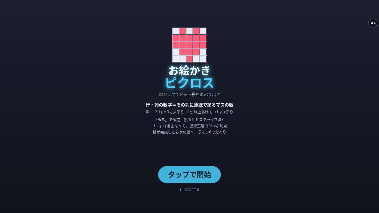 お絵かきピクロス ～ロジックでドット絵をあぶり出せ～
