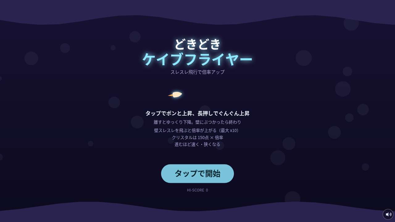 どきどきケイブフライヤー ～スレスレ飛行で倍率アップ～