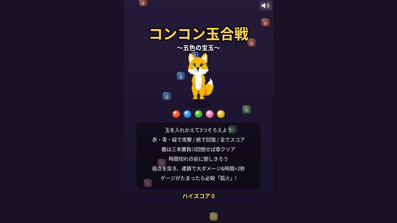 コンコン玉合戦 〜五色の宝玉〜