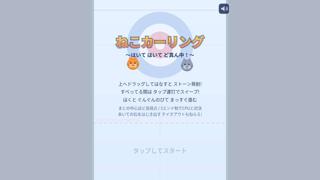 ねこカーリング ～はいて はいて ど真ん中！～