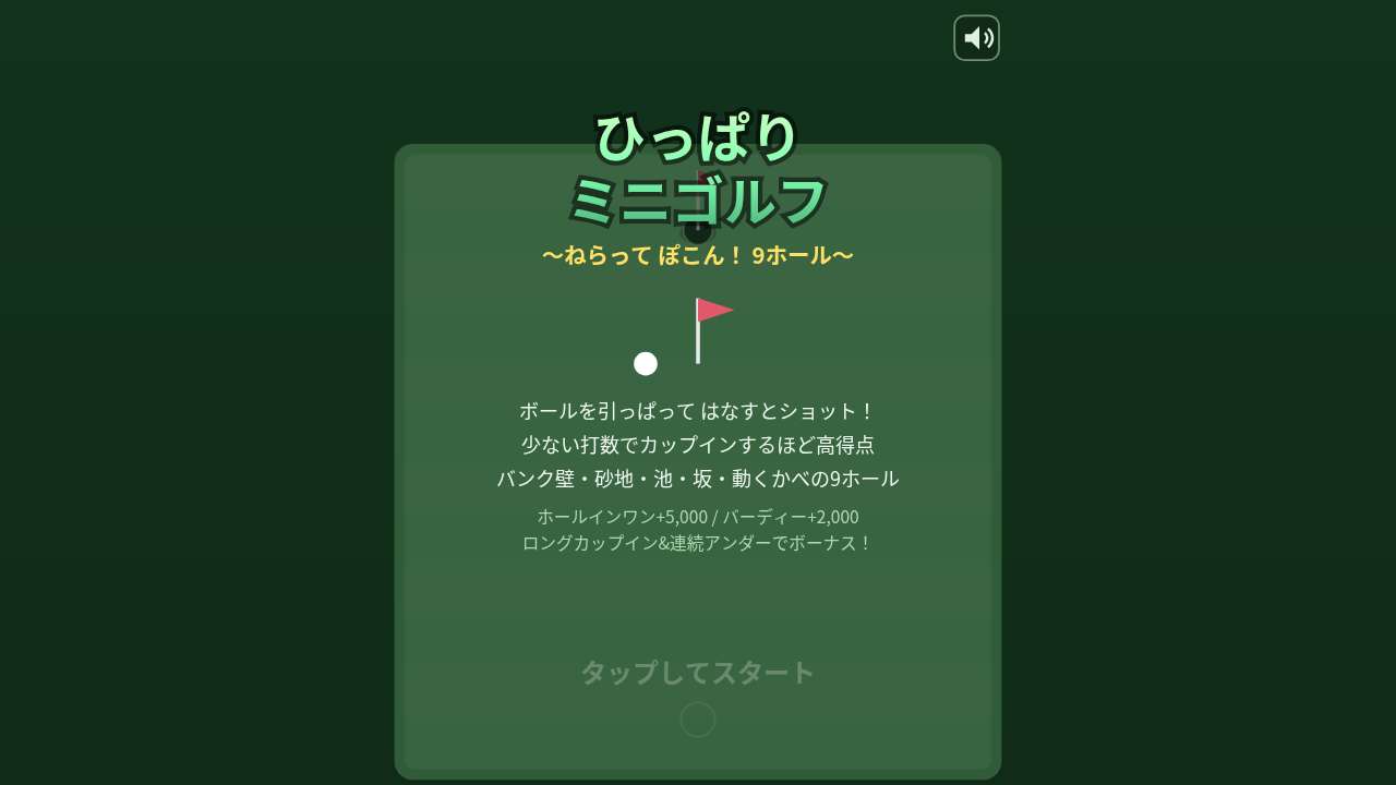 ひっぱりミニゴルフ ～ねらって ぽこん！ 9ホール～