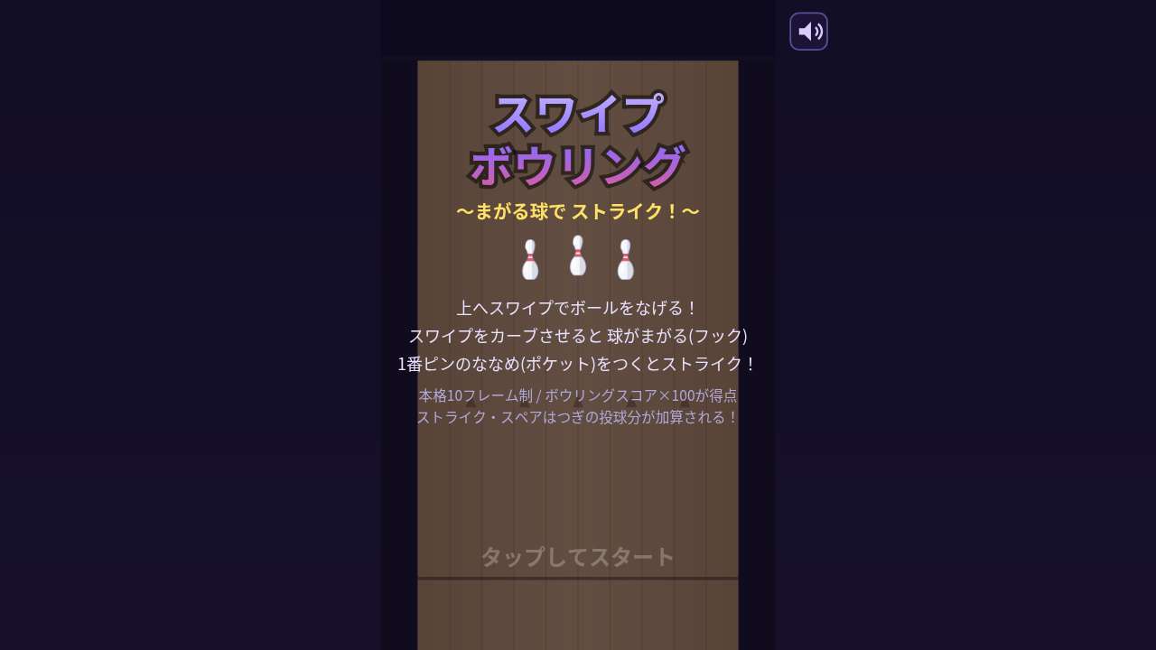 スワイプボウリング ～まがる球で ストライク！～
