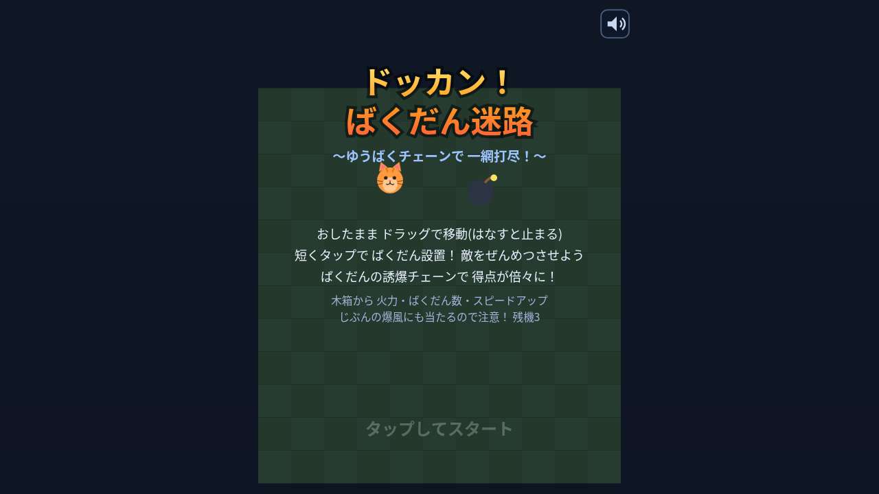 ドッカン！ばくだん迷路 ～ゆうばくチェーンで一網打尽！～