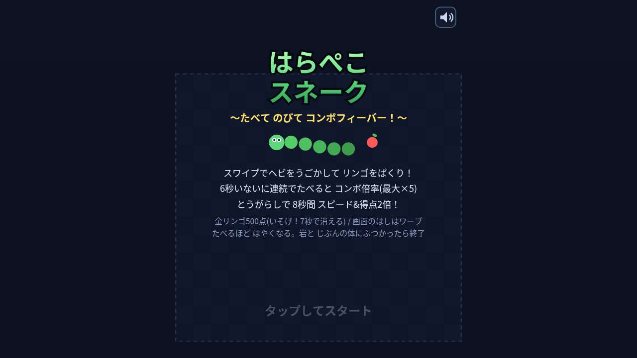 はらぺこスネーク ～たべて のびて コンボフィーバー！～