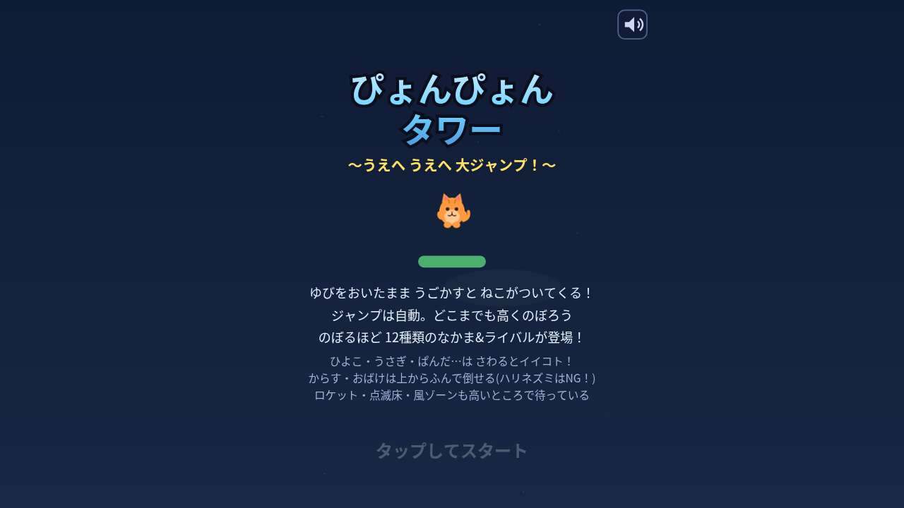 ぴょんぴょんタワー ～うえへ うえへ 大ジャンプ！～