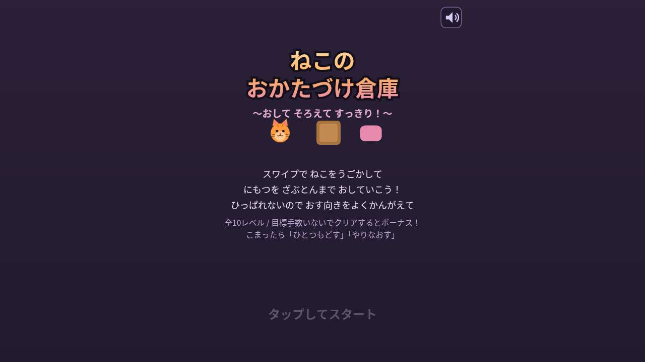 ねこのおかたづけ倉庫 ～おして そろえて すっきり！～