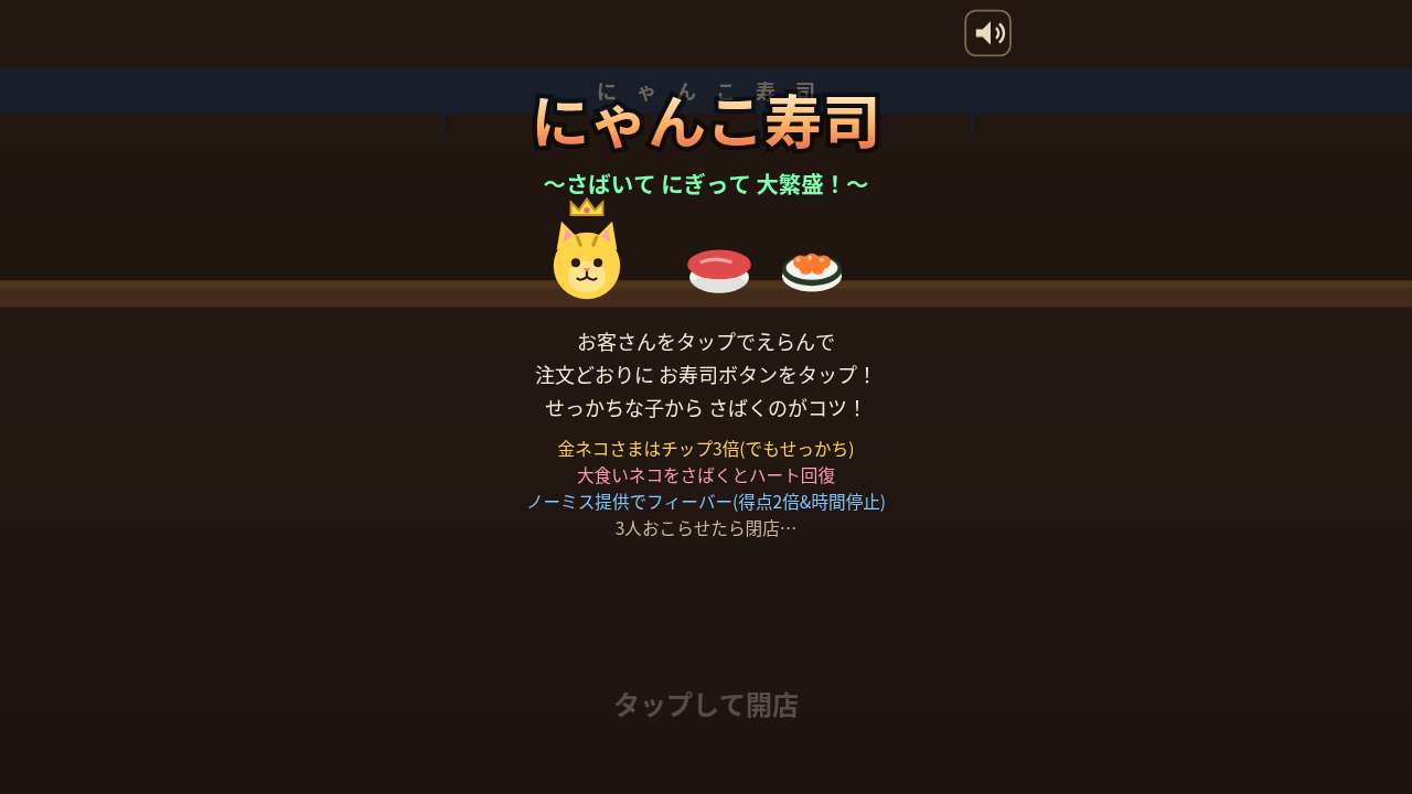 にゃんこ寿司 ～さばいて にぎって 大繁盛！～
