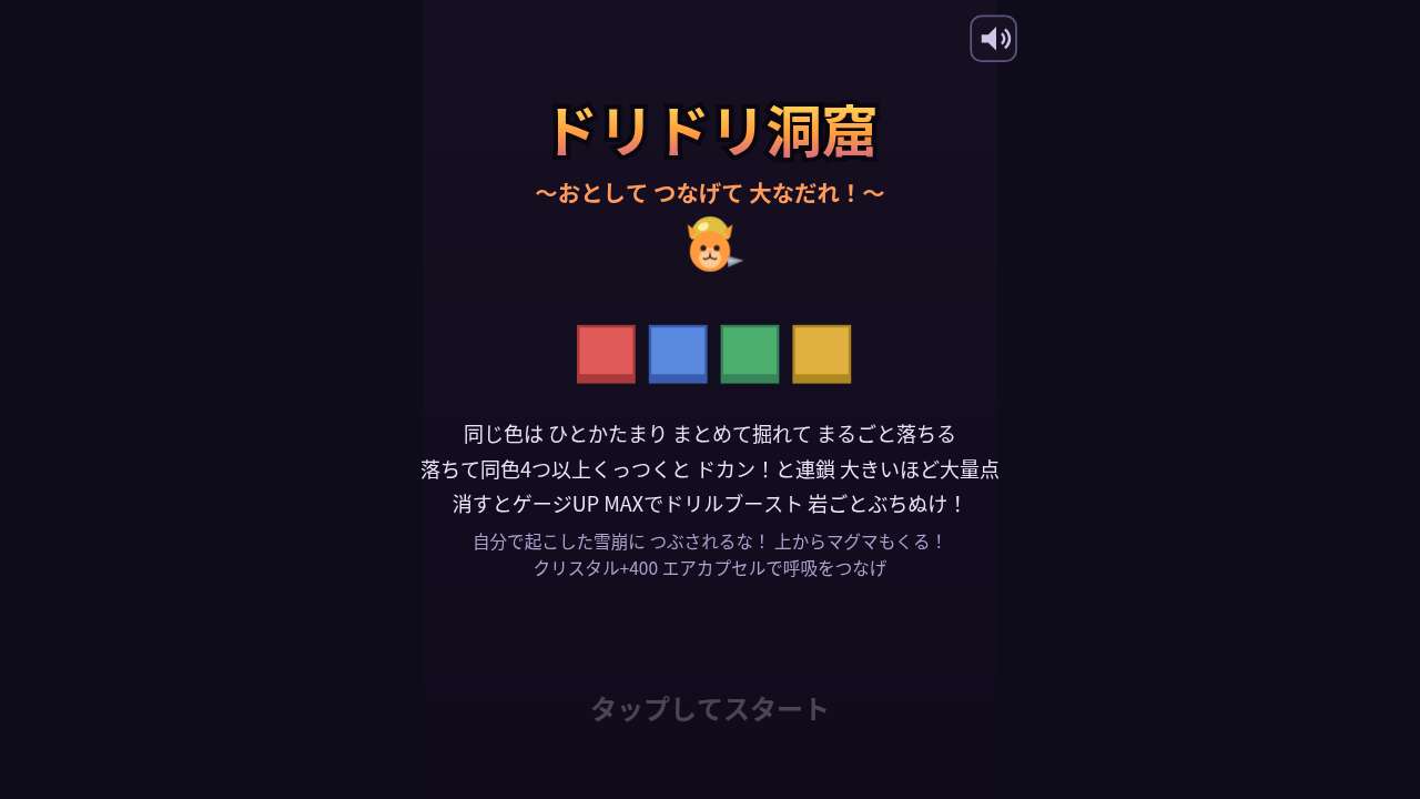 ドリドリ洞窟 ～ほって もぐって 大チェーン！～