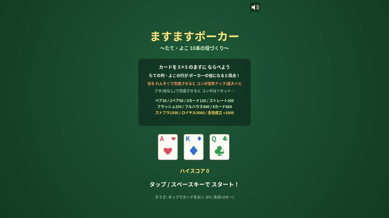 ますますポーカー ～たて・よこ 10本の役づくり～