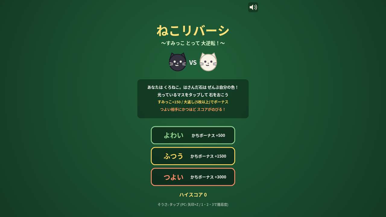 ねこリバーシ ～すみっこ とって 大逆転！～