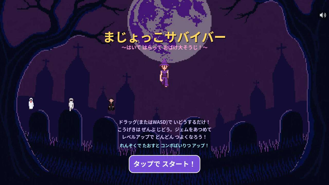 まじょっこサバイバー ～はいて はらって おばけ大そうじ！～