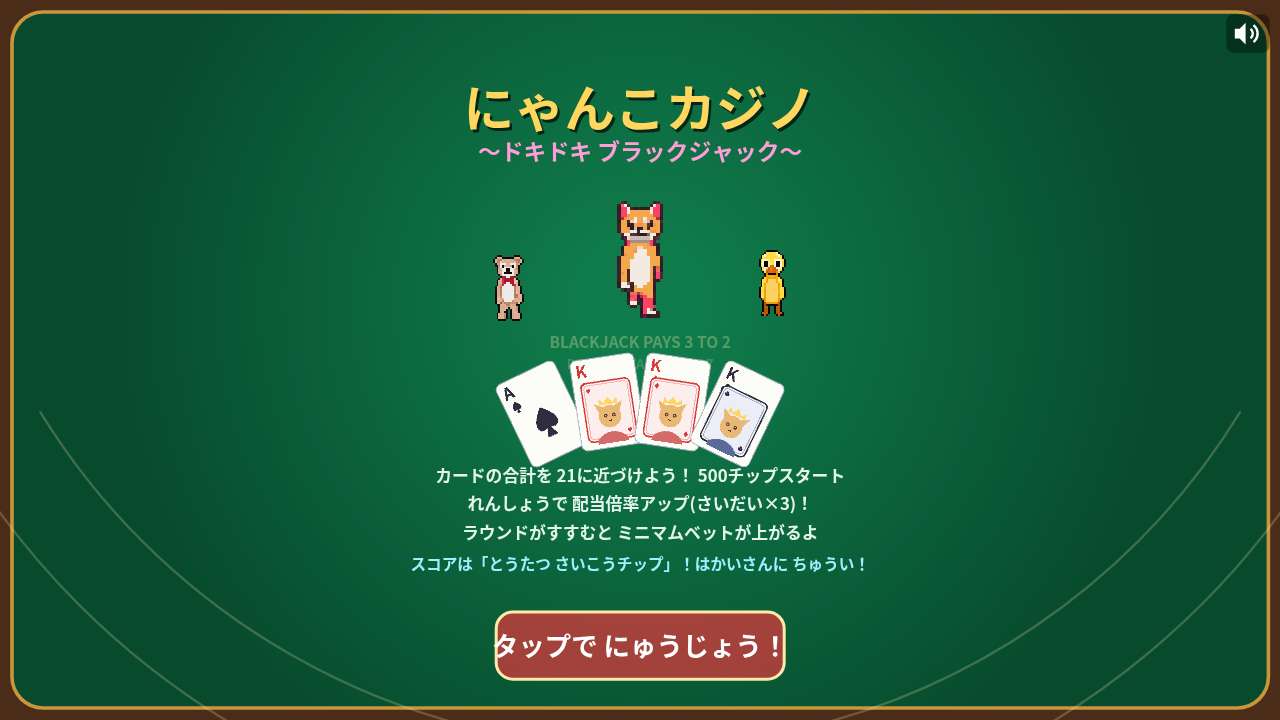 にゃんこカジノ ～ドキドキ ブラックジャック～