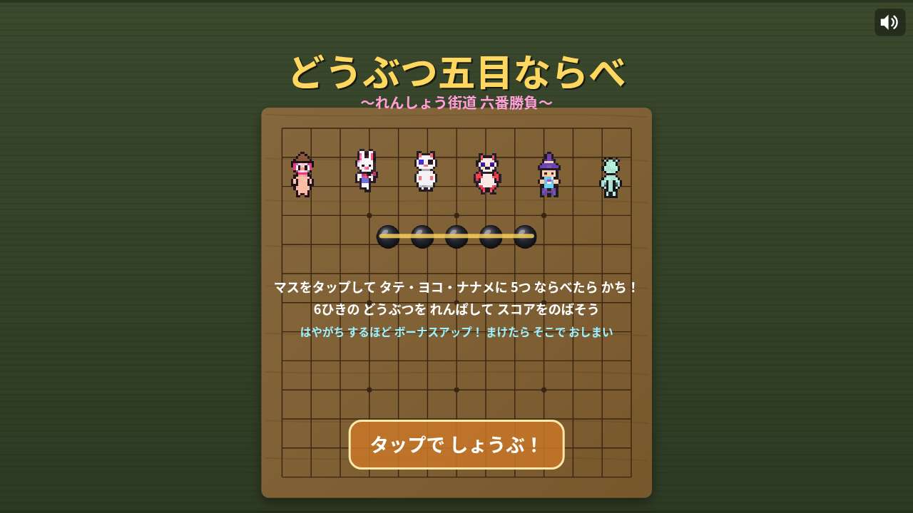 どうぶつ五目ならべ ～れんしょう街道 六番勝負～