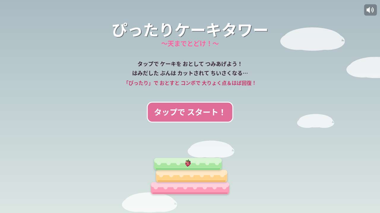 ぴったりケーキタワー ～天までとどけ！～