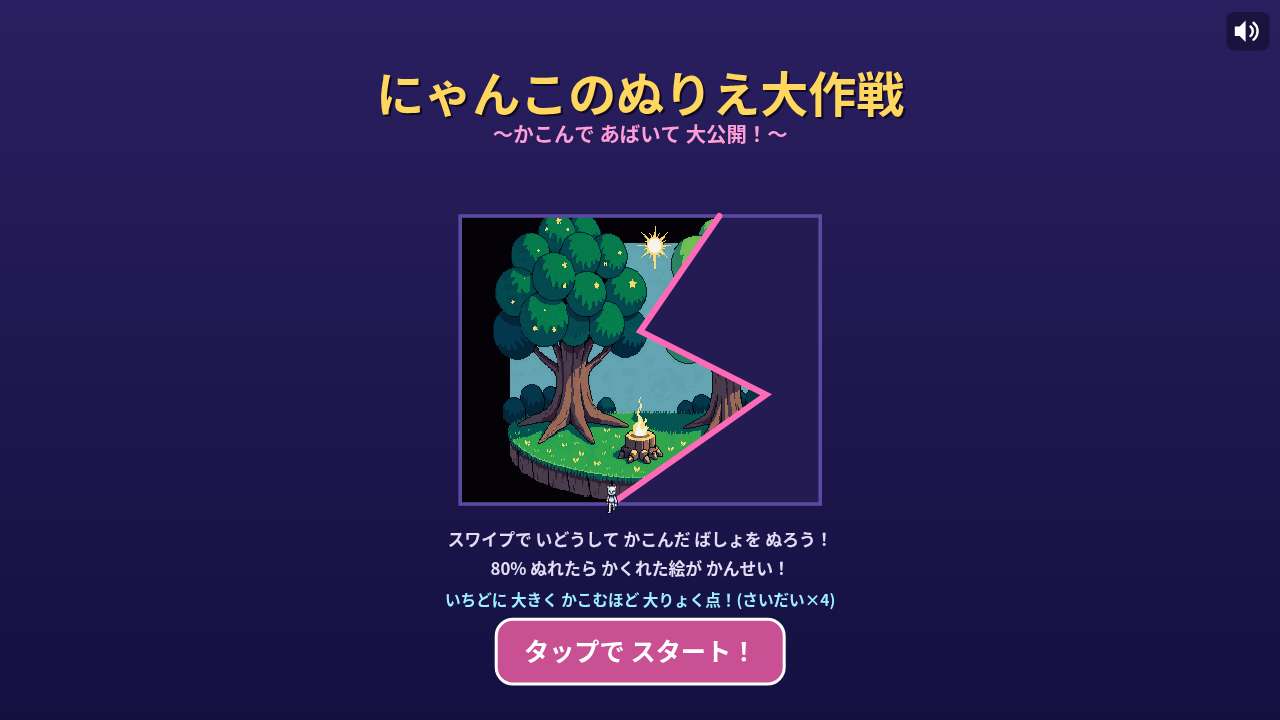 にゃんこのぬりえ大作戦 ～かこんで あばいて 大公開！～