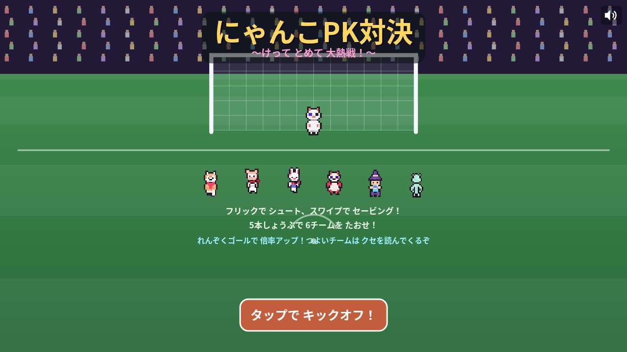 にゃんこPK対決 ～けって とめて 大熱戦！～