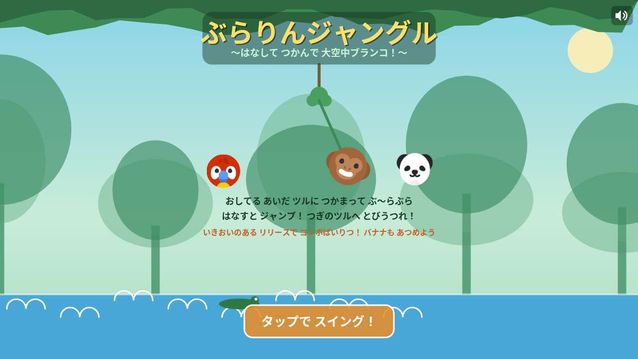 ぶらりんジャングル ~はなして つかんで 大空中ブランコ！~