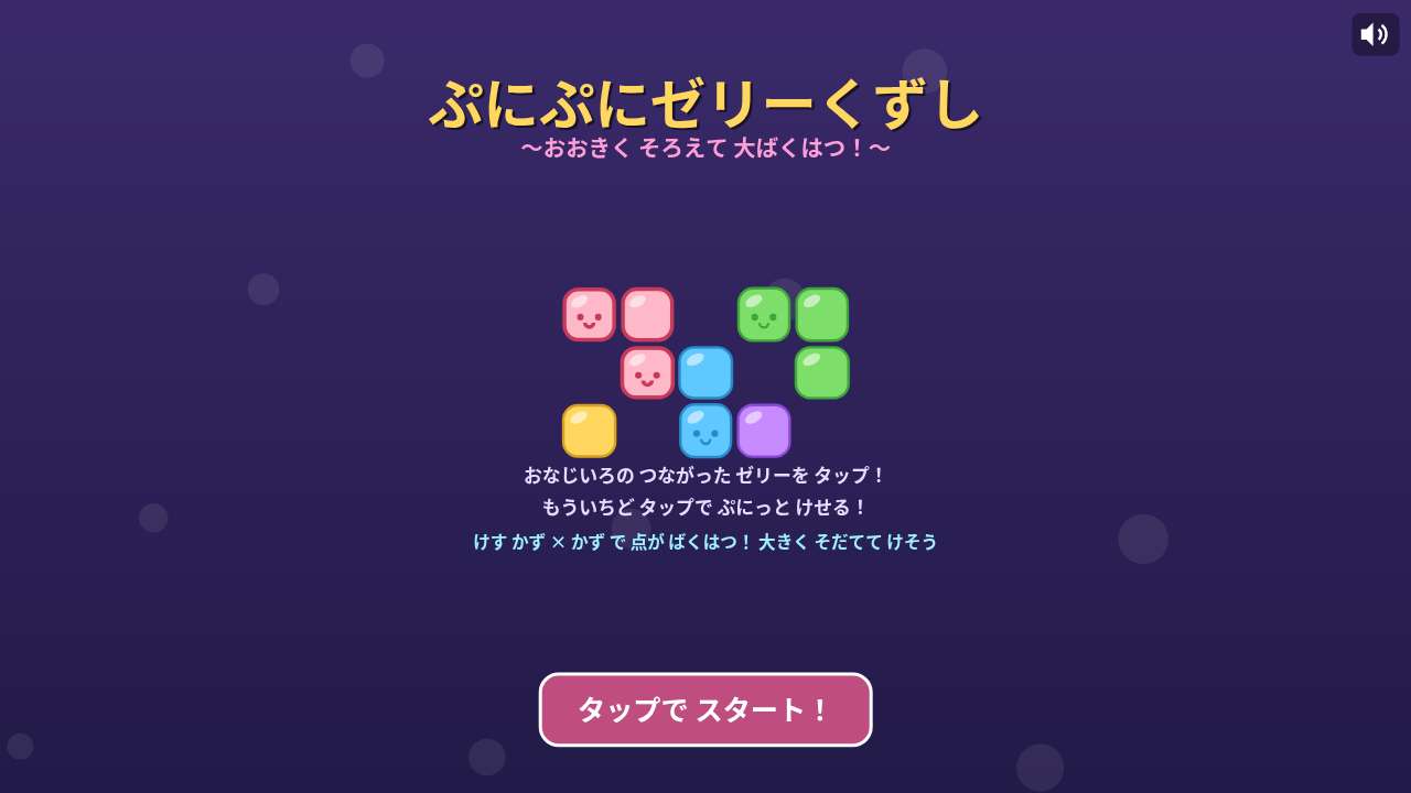 ぷにぷにゼリーくずし ～おおきく そろえて 大ばくはつ！～
