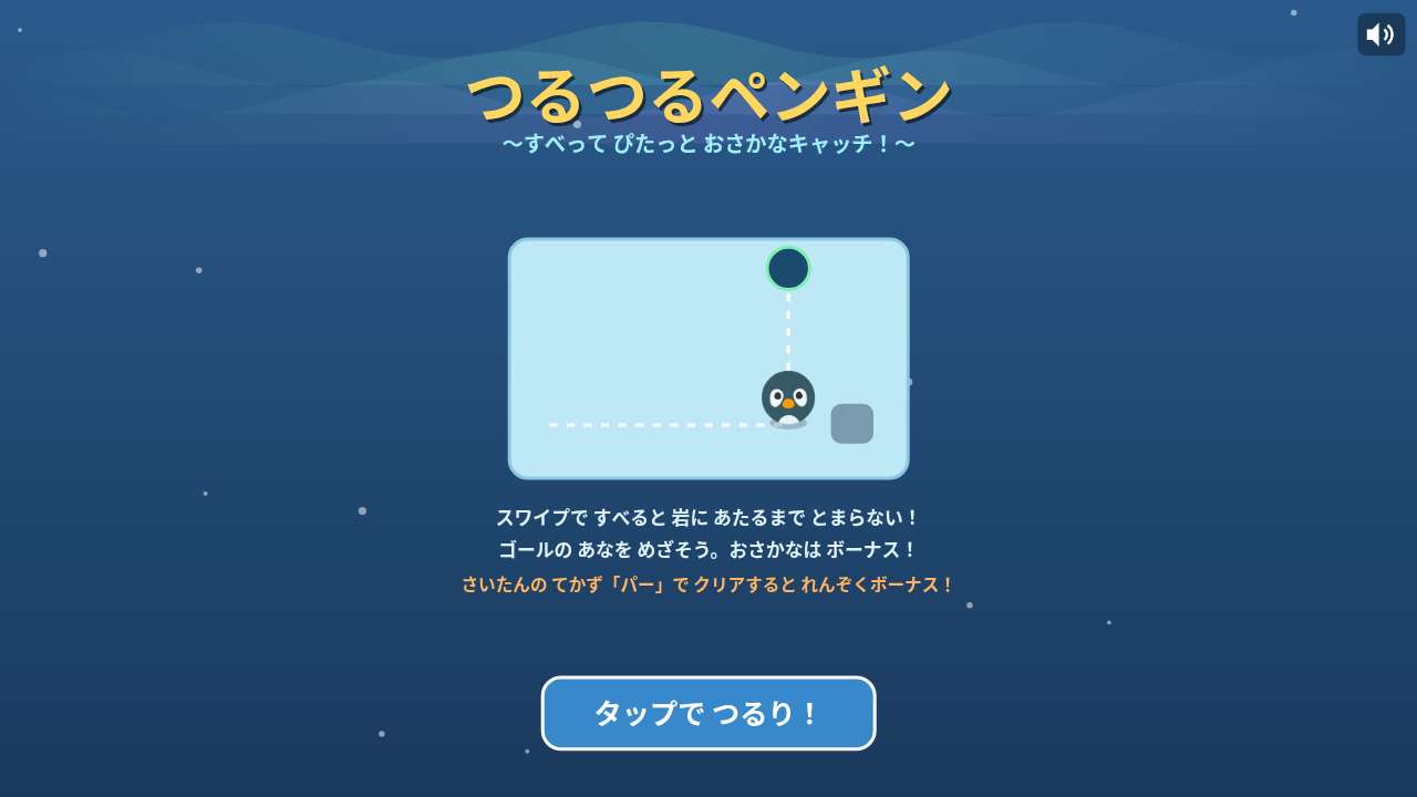 つるつるペンギン ～すべって ぴたっと おさかなキャッチ！～