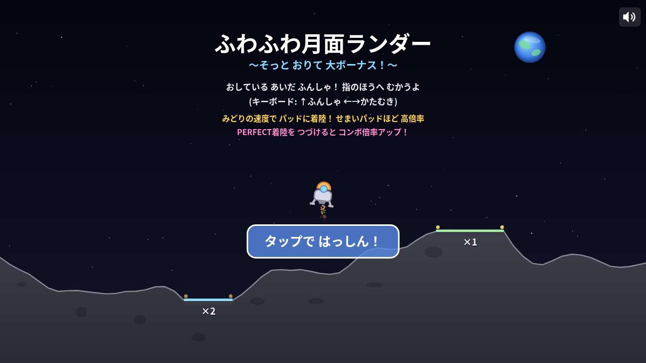 ふわふわ月面ランダー ～そっと おりて 大ボーナス！～