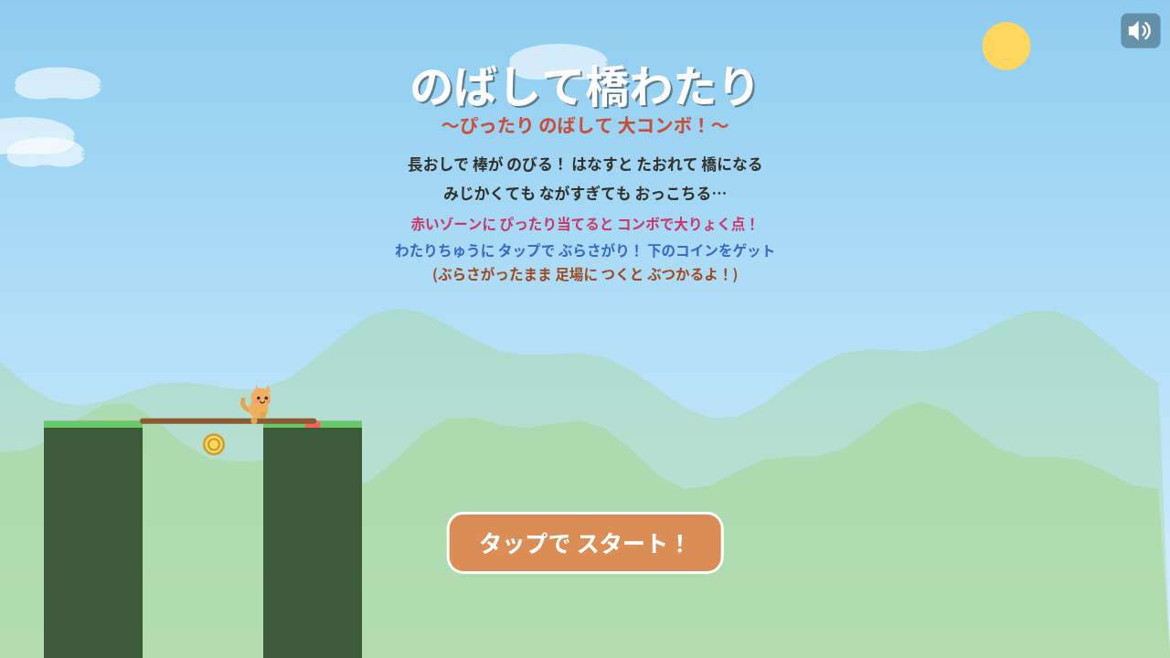 のばして橋わたり ～ぴったり のばして 大コンボ！～